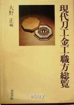Collection d'artisans forgerons modernes en métallurgie - Livre antique japonais de 1977